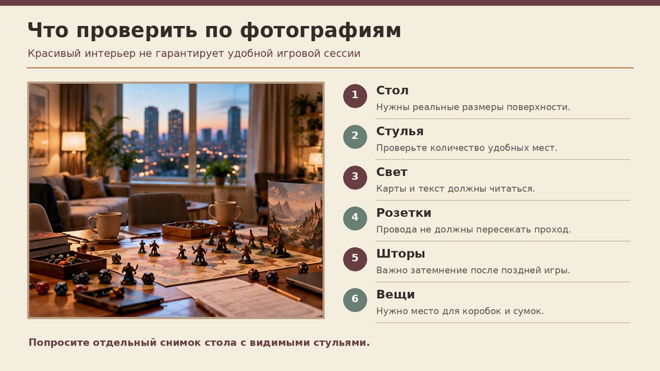 Проверка стола, стульев, освещения и других условий для настольной игры.